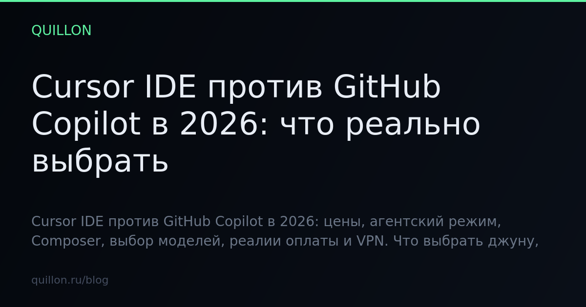 Cursor IDE против GitHub Copilot в 2026: что реально выбрать