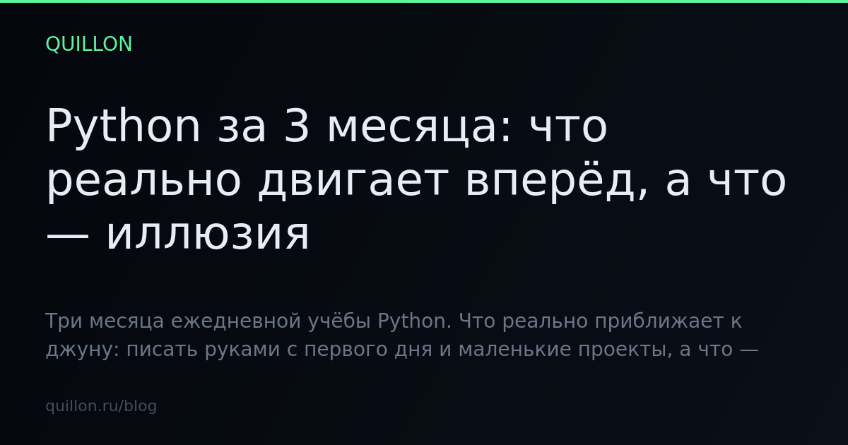 Python за 3 месяца: что реально двигает вперёд, а что — иллюзия